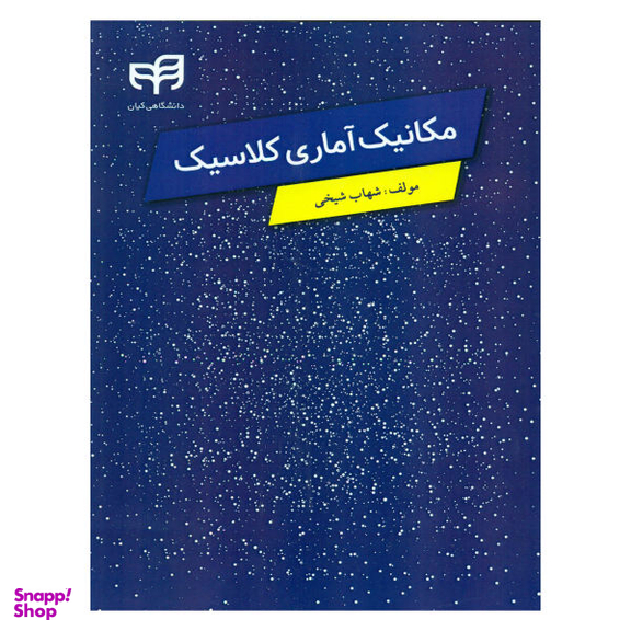 کتاب مکانیک آماری کلاسیک اثر شهاب شیخی نشر کیان