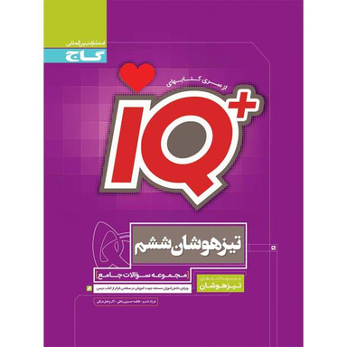 کتاب جامع تیزهوشان ششم سری iQ اثر جمعی از نویسندگان انتشارات بین المللی گاج