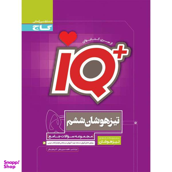 کتاب جامع تیزهوشان ششم سری iQ اثر جمعی از نویسندگان انتشارات بین المللی گاج