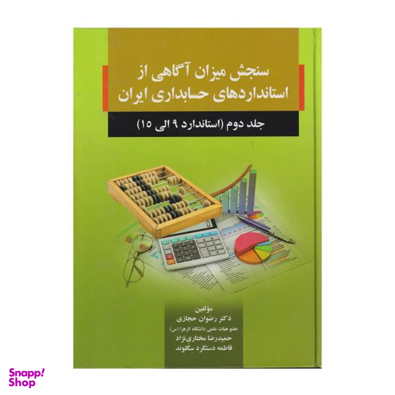 کتاب سنجش میزان آگاهی از استاندارد های حسابداری ایران استاندارد 9 تا 15 اثر جمعی از نویسندگان انتشارات صفار جلد 2