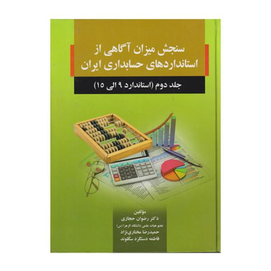 کتاب سنجش میزان آگاهی از استاندارد های حسابداری ایران استاندارد 9 تا 15 اثر جمعی از نویسندگان انتشارات صفار جلد 2