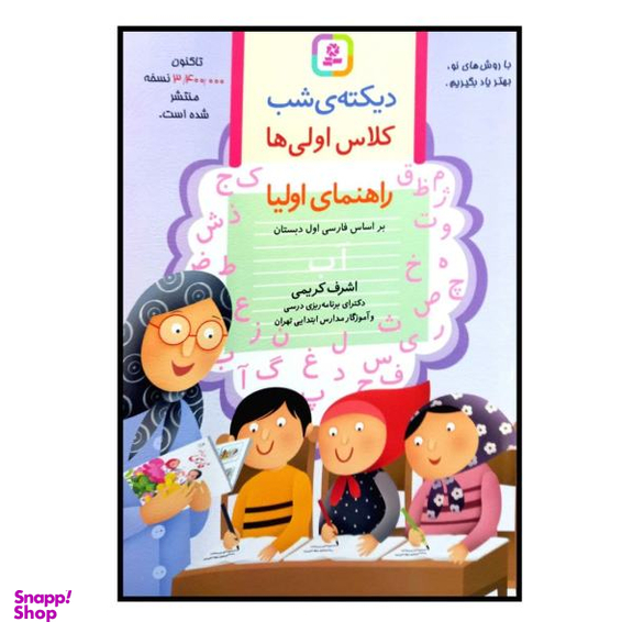 کتاب دیکته شب کلاس اولی ها چاپ 1400 اثر اشرف کریمی انتشارات قدیانی