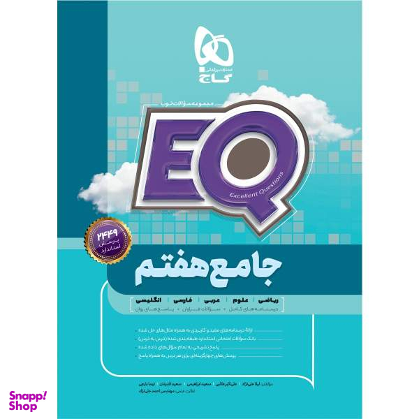 کتاب جامع هفتم سری EQ اثر جمعی از نویسندگان انتشارات بین المللی گاج