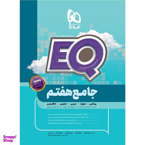 کتاب جامع هفتم سری EQ اثر جمعی از نویسندگان انتشارات بین المللی گاج