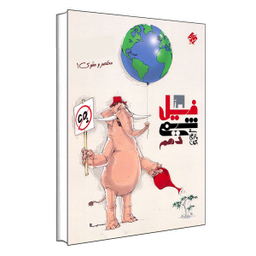 کتاب فیل شیمی دهم اثر بهمن بازرگانی انتشارات مبتکران