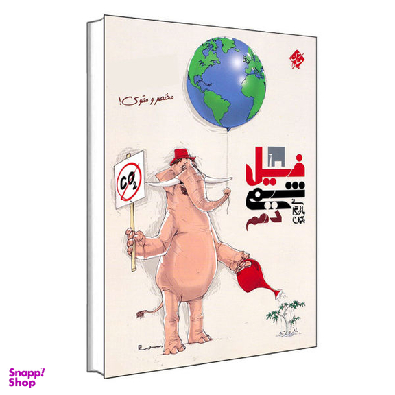 کتاب فیل شیمی دهم اثر بهمن بازرگانی انتشارات مبتکران