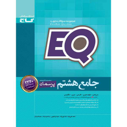 کتاب جامع هشتم سری EQ اثر جمعی از نویسندگان انتشارات بین المللی گاج