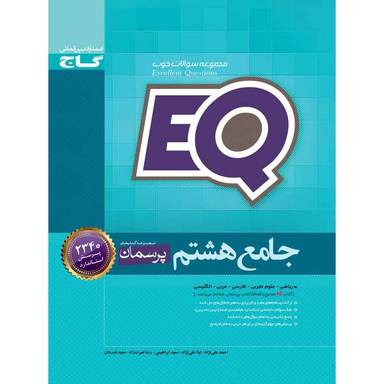 کتاب جامع هشتم سری EQ اثر جمعی از نویسندگان انتشارات بین المللی گاج