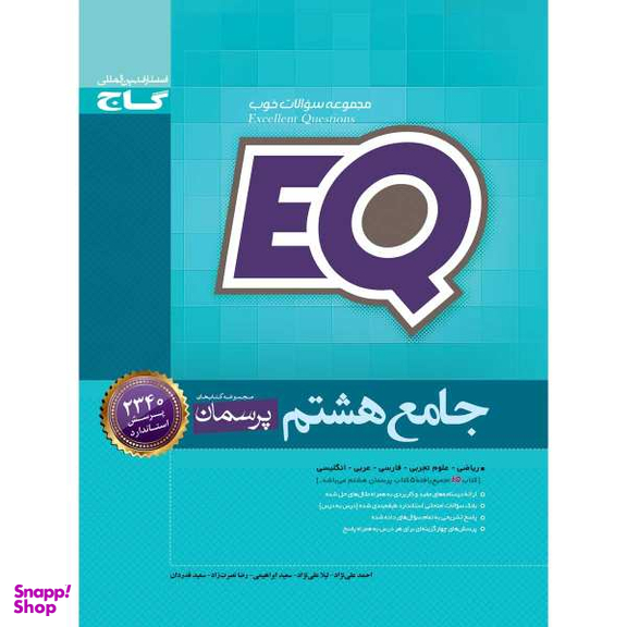 کتاب جامع هشتم سری EQ اثر جمعی از نویسندگان انتشارات بین المللی گاج