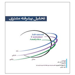 کتاب تحلیل پیشرفته مشتری اثر مایک گرگس بای انتشارات آوینا قلم