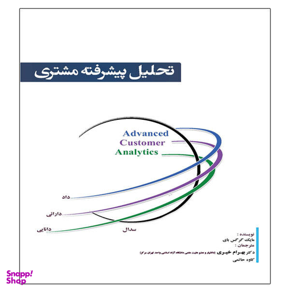 کتاب تحلیل پیشرفته مشتری اثر مایک گرگس بای انتشارات آوینا قلم