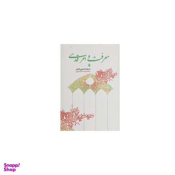 کتاب معرفت و امر قدسی اثر سیدحسین نصر