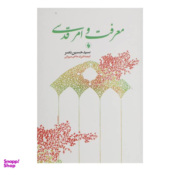 کتاب معرفت و امر قدسی اثر سیدحسین نصر