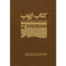 کتاب ایوب اثر قاسم هاشمی نژاد انتشارات هرمس