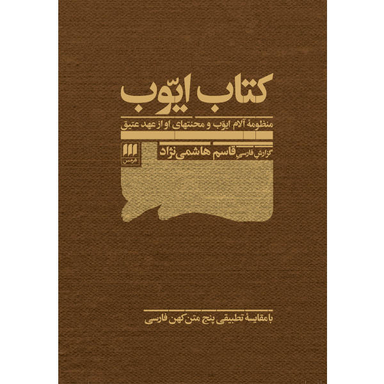 کتاب ایوب اثر قاسم هاشمی نژاد انتشارات هرمس