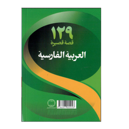 کتاب 129 داستان کوتاه عربی فارسی اثر شیرین نظربیگی انتشارات دانشیار