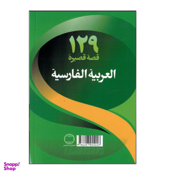 کتاب 129 داستان کوتاه عربی فارسی اثر شیرین نظربیگی انتشارات دانشیار