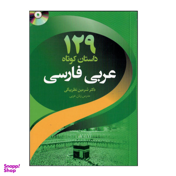 کتاب 129 داستان کوتاه عربی فارسی اثر شیرین نظربیگی انتشارات دانشیار
