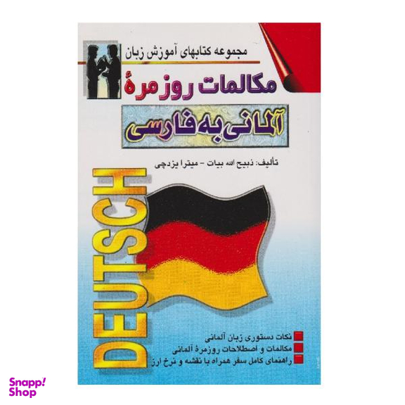 کتاب مکالمات روزمره آلمانی به فارسی اثر ذبیح الله بیات انتشارات اشراقی