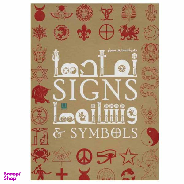 کتاب دایره المعارف مصور نمادها و نشانه ها اثر میراندا بوروس میتفورد نشر سایان