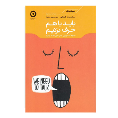 کتاب باید باهم حرف بزنیم اثر سلست هدلی نشر مون