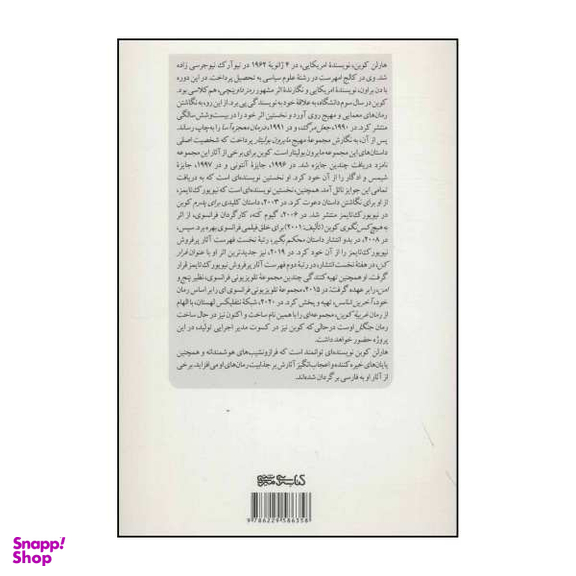 کتاب درمان معجزه آسا اثر هارلن کوبن نشر قطره