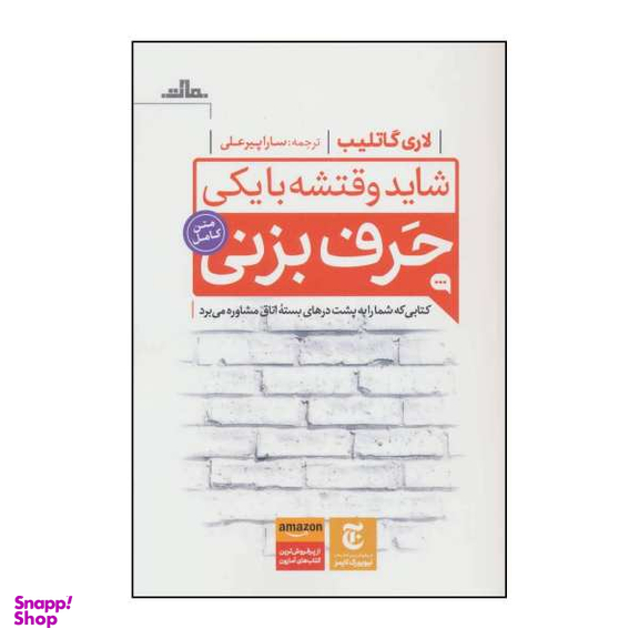 کتاب شاید وقتشه با یکی حرف بزنی اثر لاری گاتلیب انتشارات مات