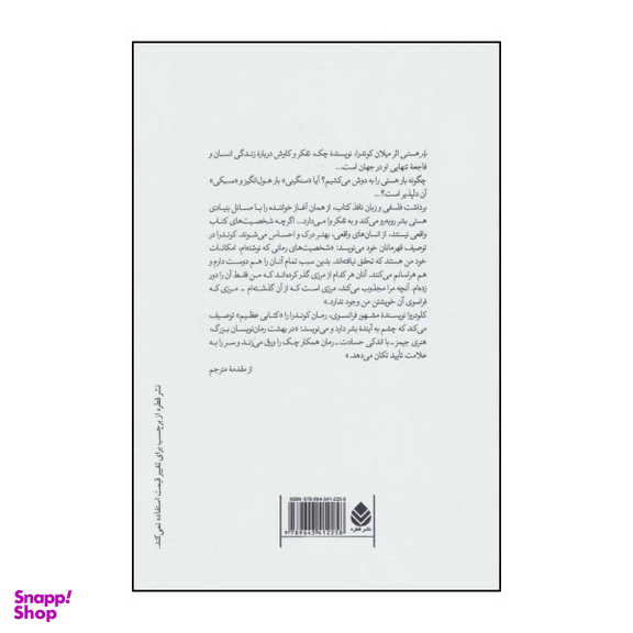 کتاب ب‍ار ه‍س‍ت‍ی‌ اثر میلان کوندرا نشر قطره