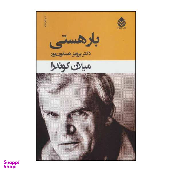 کتاب ب‍ار ه‍س‍ت‍ی‌ اثر میلان کوندرا نشر قطره