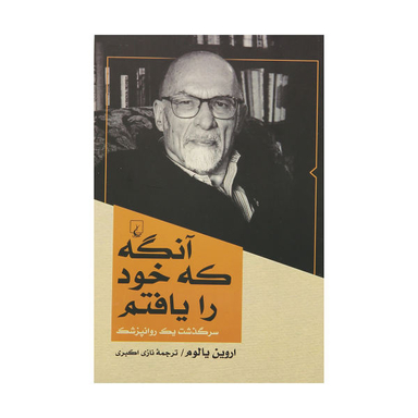 کتاب آنگه که خود را یافتم اثر اروین یالوم نشر ققنوس