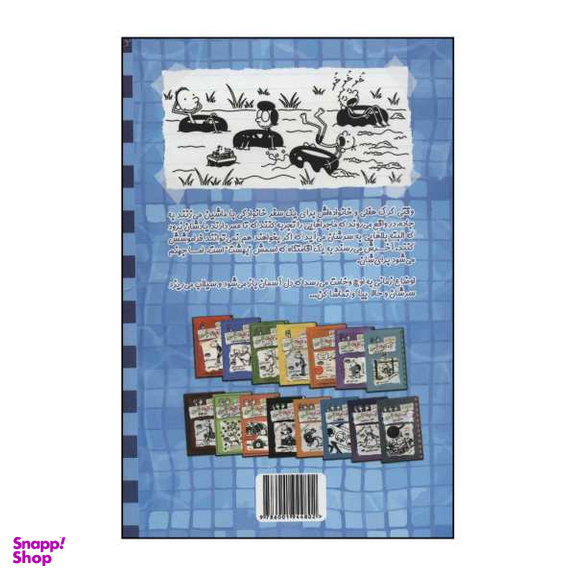 کتاب خاطرات یک بچهی چلمن همگی داریم رد میدهیم 16 اثر جف کینی انتشارات حوض نقره