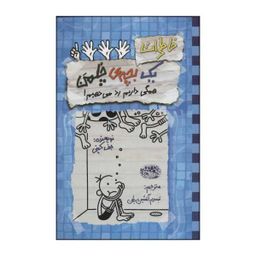 کتاب خاطرات یک بچه‌ی چلمن همگی داریم رد می‌دهیم 16 اثر جف کینی انتشارات حوض نقره