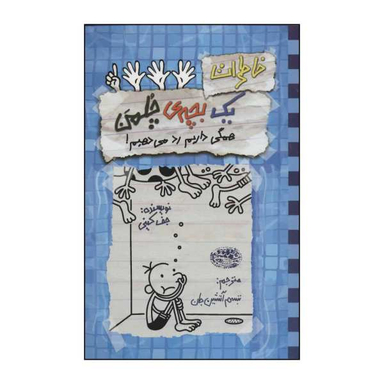 کتاب خاطرات یک بچه‌ی چلمن همگی داریم رد می‌دهیم 16 اثر جف کینی انتشارات حوض نقره