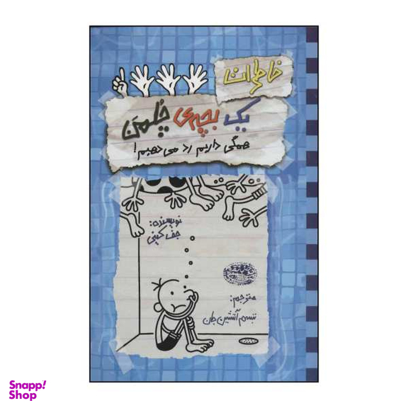 کتاب خاطرات یک بچهی چلمن همگی داریم رد میدهیم 16 اثر جف کینی انتشارات حوض نقره