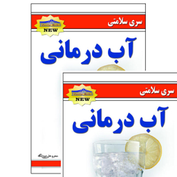 کتاب آب درمانی اثر محرمعلی دودانگه انتشارات زرین مهر