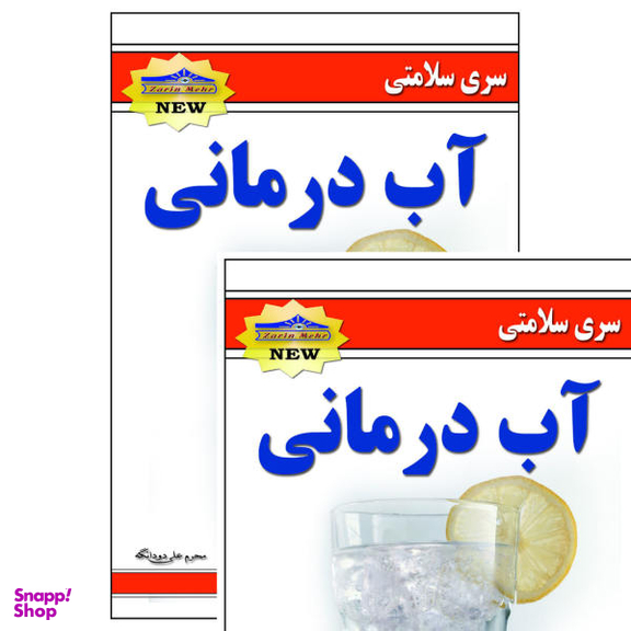 کتاب آب درمانی اثر محرمعلی دودانگه انتشارات زرین مهر