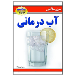 کتاب آب درمانی اثر محرمعلی دودانگه انتشارات زرین مهر