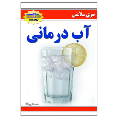 کتاب آب درمانی اثر محرمعلی دودانگه انتشارات زرین مهر