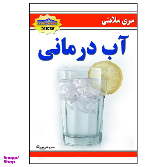 کتاب آب درمانی اثر محرمعلی دودانگه انتشارات زرین مهر