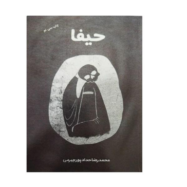 کتاب حیفا اثر محمد رضا حدادپور جهرمی انتشارات معارف