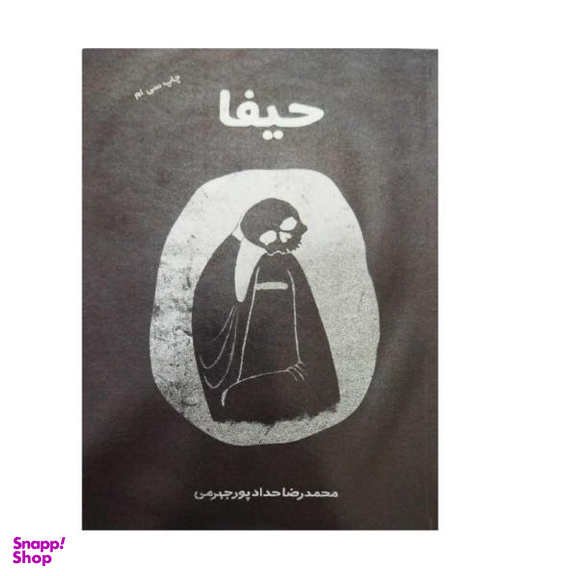 کتاب حیفا اثر محمد رضا حدادپور جهرمی انتشارات معارف