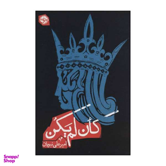 کتاب کان لم یکن اثر امیرعلی نبویان نشر خوب
