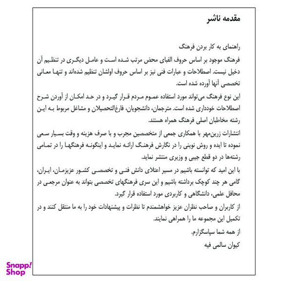 کتاب فرهنگ واژگان نامه نگاری اداری اثر کیوان سالمی فیه انتشارات زرین مهر