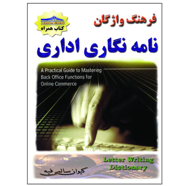 کتاب فرهنگ واژگان نامه نگاری اداری اثر کیوان سالمی فیه انتشارات زرین مهر