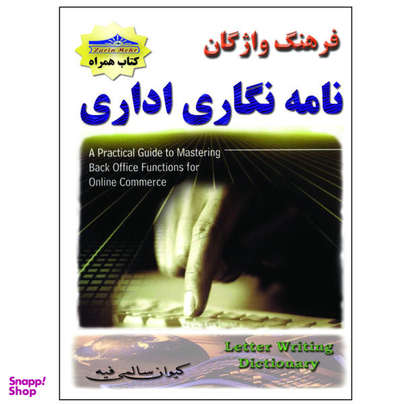 کتاب فرهنگ واژگان نامه نگاری اداری اثر کیوان سالمی فیه انتشارات زرین مهر