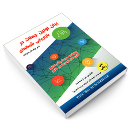 کتاب بیان اولین جملات در بازاریابی شبکه ای اثر تام بیگ ال شرایتر انتشارات رویای سبز