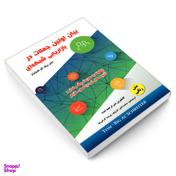 کتاب بیان اولین جملات در بازاریابی شبکه ای اثر تام بیگ ال شرایتر انتشارات رویای سبز