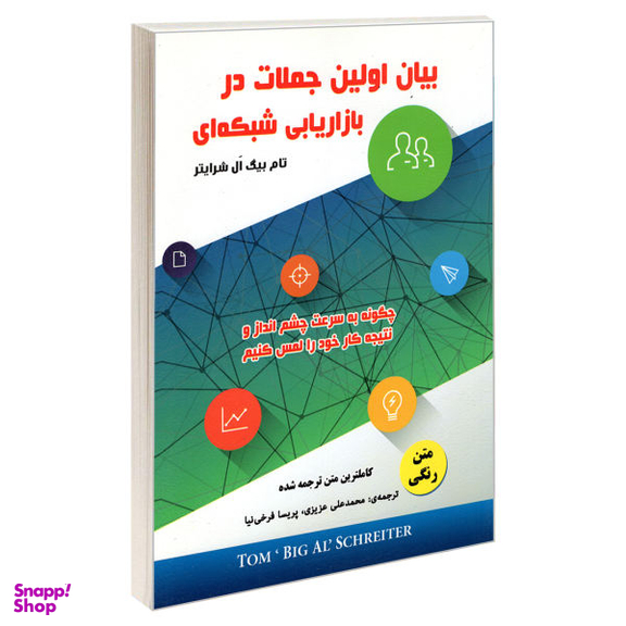 کتاب بیان اولین جملات در بازاریابی شبکه ای اثر تام بیگ ال شرایتر انتشارات رویای سبز