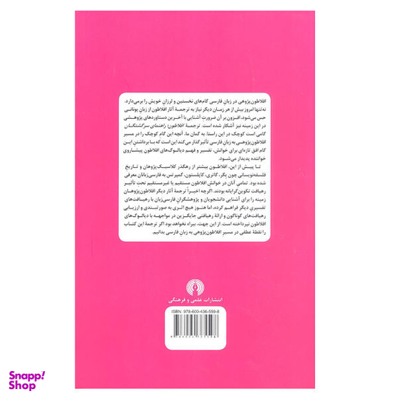 کتاب افلاطون اثر جرالد ا.پرس نشر علمی فرهنگی