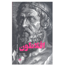 کتاب افلاطون اثر جرالد ا.پرس نشر علمی فرهنگی